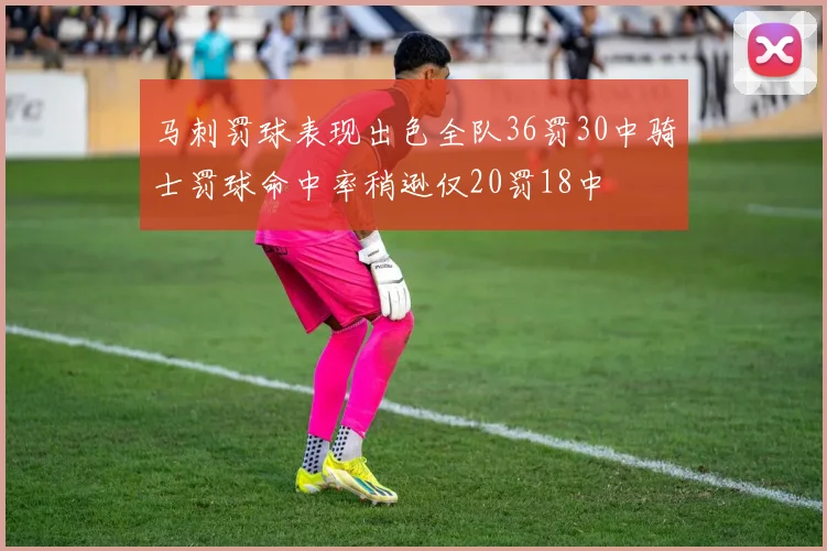 马刺罚球表现出色全队36罚30中骑士罚球命中率稍逊仅20罚18中