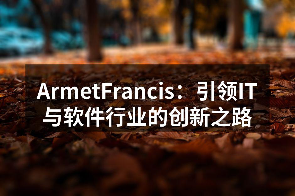 ArmetFrancis团队正在进行产品测试