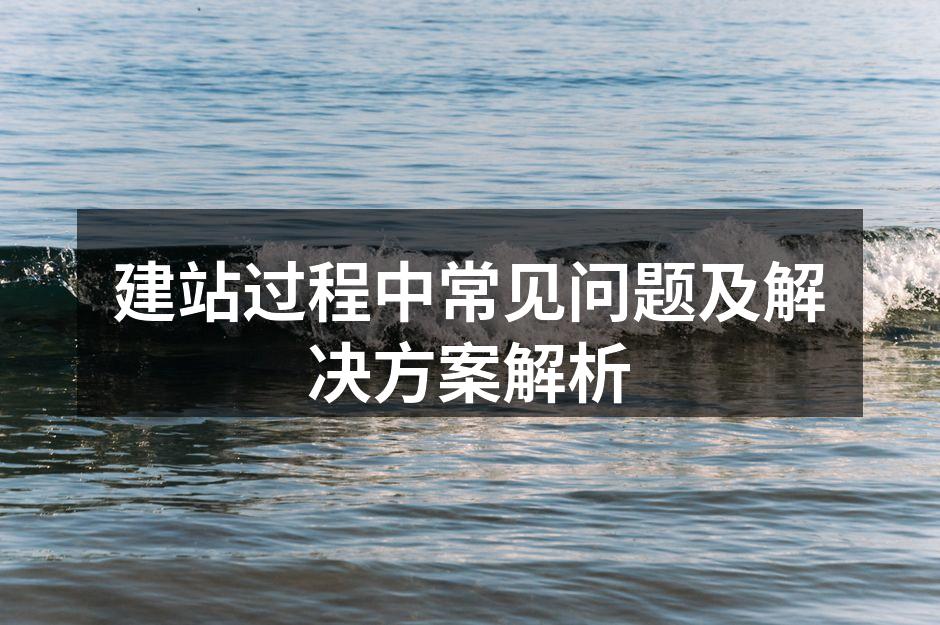 选择域名的注意事项