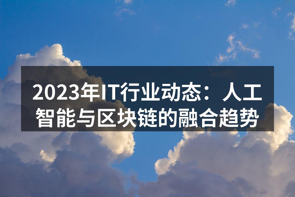 人工智能与区块链的互动示意图