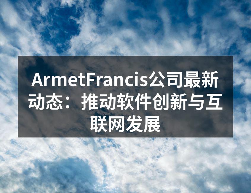 ArmetFrancis公司最新动态：推