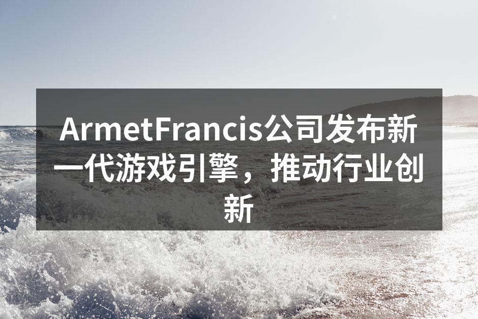 新游戏引擎界面展示