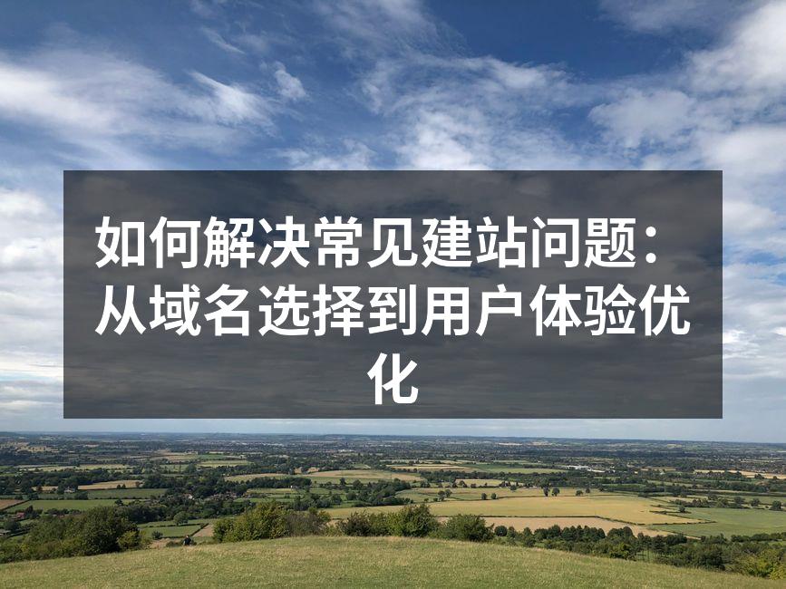 合理选择域名可以提升网站的可访问性