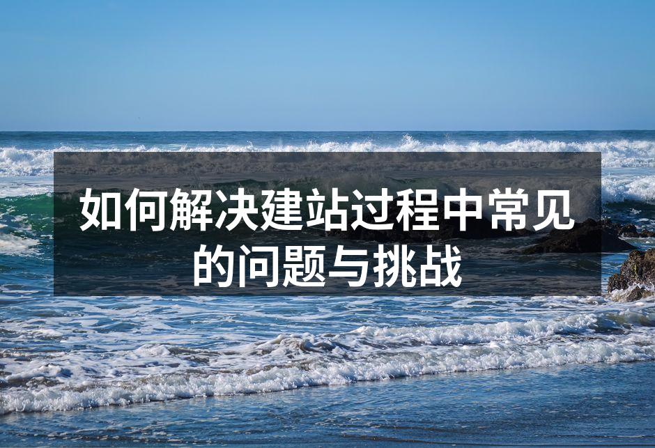 建站初期规划示意图