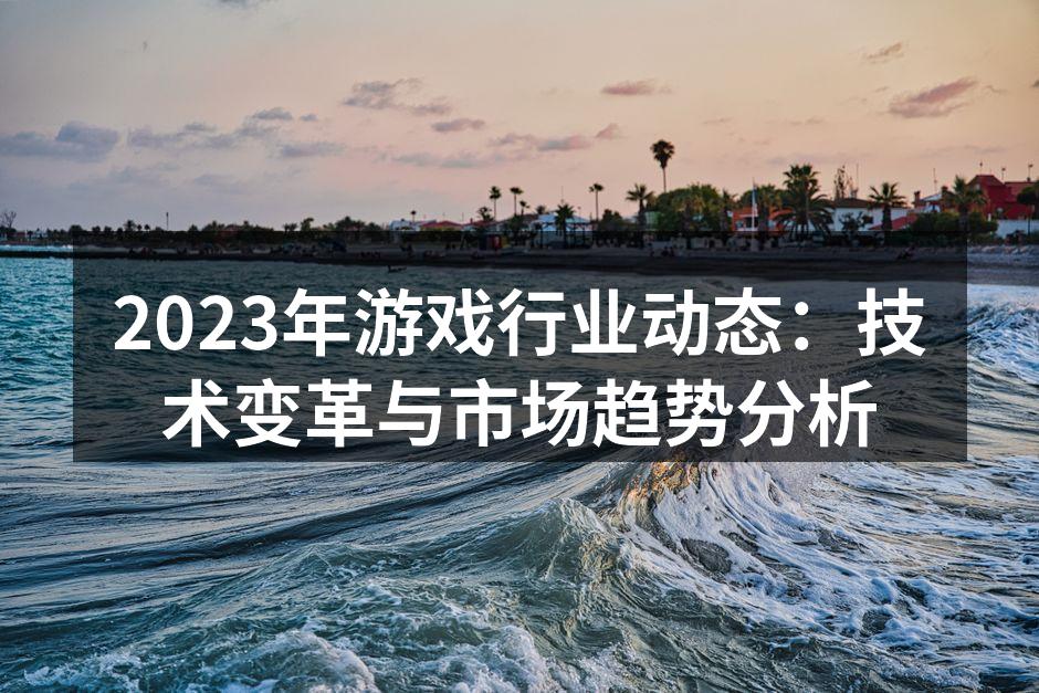 云游戏技术发展迅速