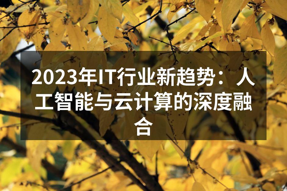 云计算与人工智能的深度融合
