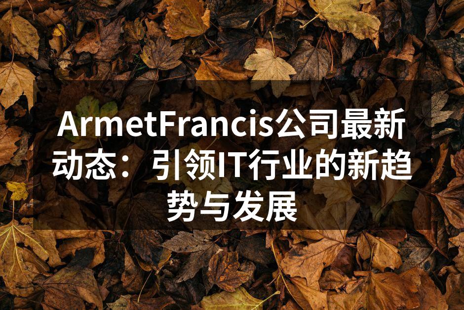 ArmetFrancis团队在开发新产品