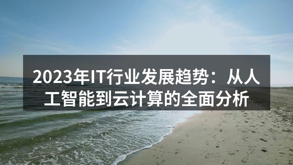 2023年IT行业发展趋势