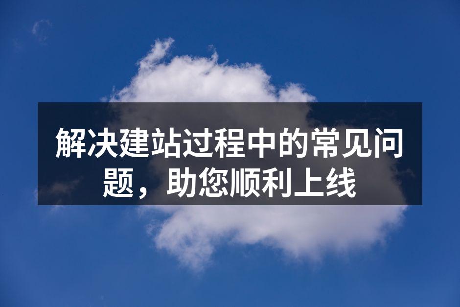 网站建设平台的选择