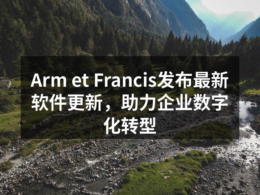 Arm et Francis最新软件界面