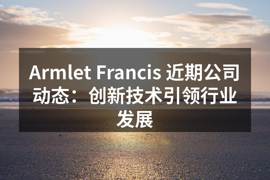Armlet Cloud Suite 产品展示