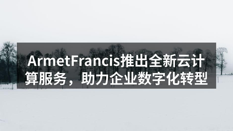 ArmetFrancis云计算服务上线