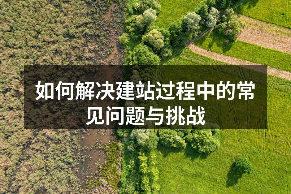 解决建站问题的思路