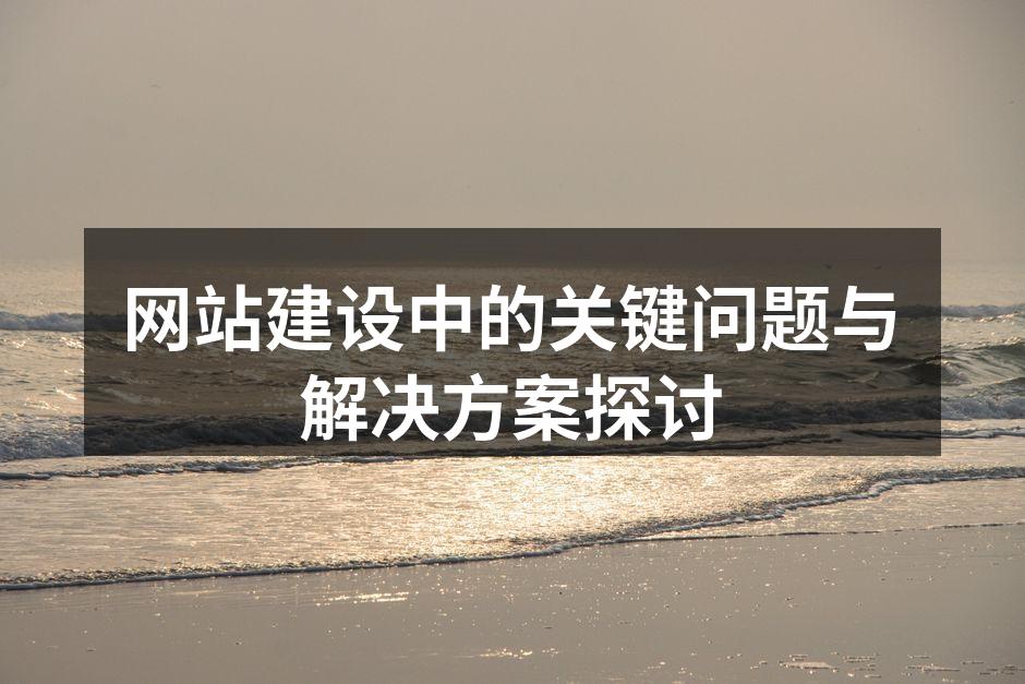 网站建设流程示意图